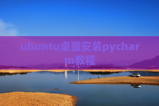 ubuntu桌面安装pycharm教程