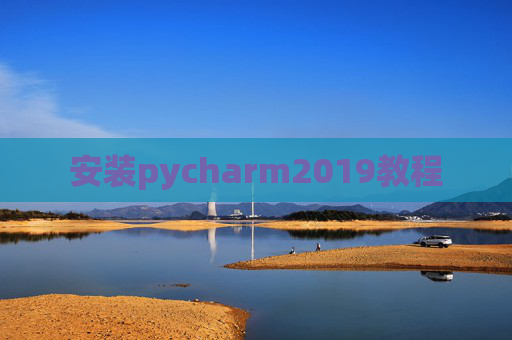 安装pycharm2019教程