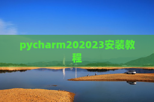 pycharm202023安装教程