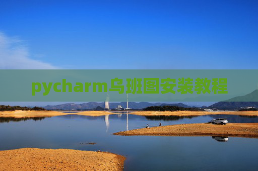 pycharm乌班图安装教程