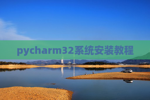 pycharm32系统安装教程