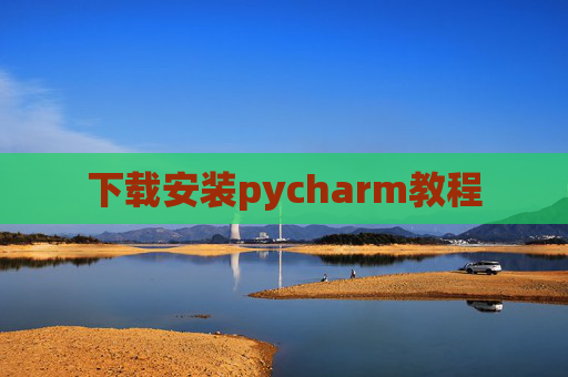 下载安装pycharm教程