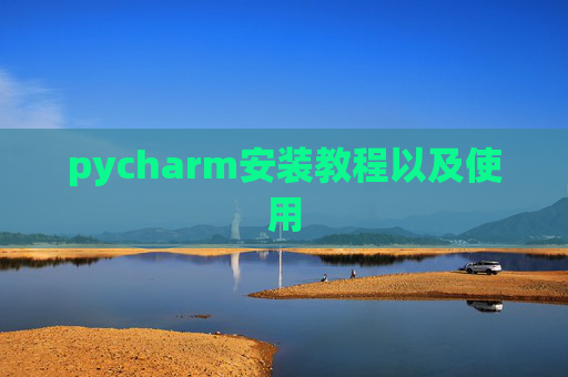 pycharm安装教程以及使用